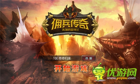 創(chuàng)手游公會(huì)雄風(fēng) 盛大《傭兵傳奇》豪禮召集公會(huì)