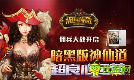 創(chuàng)手游公會(huì)雄風(fēng) 盛大《傭兵傳奇》豪禮召集公會(huì)