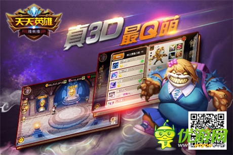 玩的就是競(jìng)技《天天英雄》PVP媲美LOL