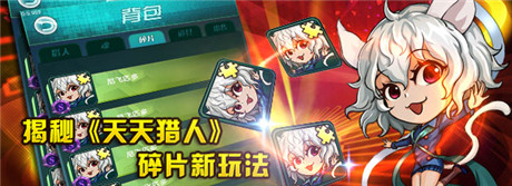 崩裂的現(xiàn)實 揭秘《天天獵人》碎片玩法