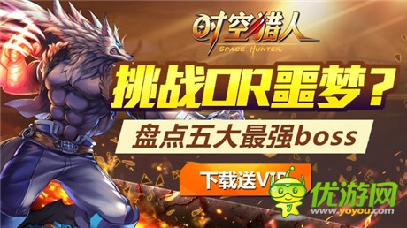 挑戰(zhàn)OR噩夢《時(shí)空獵人》五大最強(qiáng)BOSS盤點(diǎn)