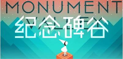 《紀(jì)念碑谷》《Flappy Bird》參展GDC China