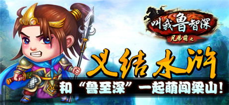 義結(jié)水滸得良緣《叫我擼至深》和你萌闖梁山