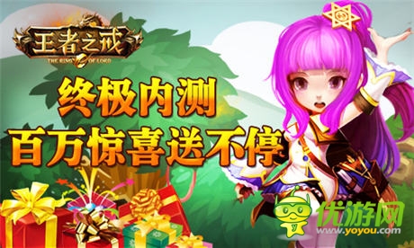 《王者之戒》終極內(nèi)測 百萬驚喜送不停