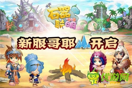 大更新帶來海量福利《石器聯(lián)萌》哥耶山開啟