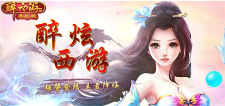 一杯濁酒 一份情《醉西游》邀你開(kāi)啟蟠桃會(huì)