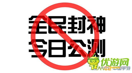 正版卡牌手游《全民封神》今日不公測