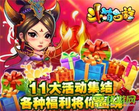 等君來領(lǐng)《斗萌西游》豪禮集結(jié)十一大活動(dòng)不打烊