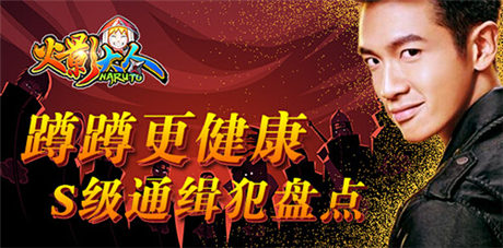 蹲蹲更健康 《火影大人》S級通緝犯盤點