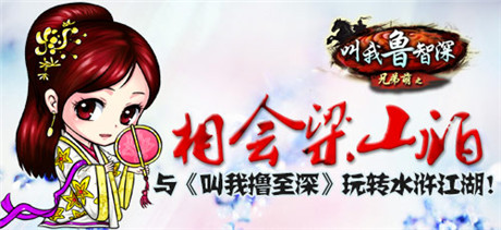 萌轉(zhuǎn)水滸《叫我擼至深》新服活動(dòng)奇襲梁山伯