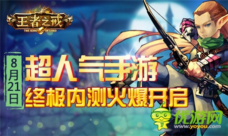 超人氣手游《王者之戒》終極內測火爆開啟