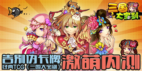 告別偽卡牌 經(jīng)典策略卡牌《三國(guó)大寶劍》IOS首測(cè)