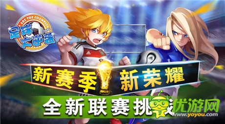 超級人氣手游《足球大逆襲》再臨巔峰