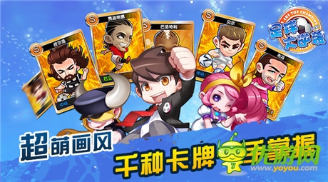 超級人氣手游《足球大逆襲》再臨巔峰