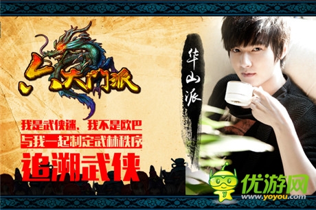 愛美更愛戰(zhàn)斗《六大門派》美男擔當華山大使