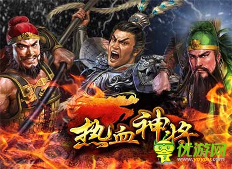 《熱血神將》帶你穿越三國
