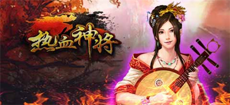 《熱血神將》帶你穿越三國