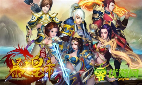 征服全世界《暴走皇帝》為你打造最強天團