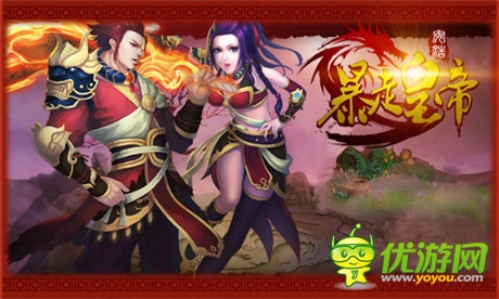 征服全世界《暴走皇帝》為你打造最強天團