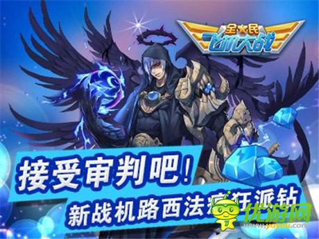 《全民飛機(jī)大戰(zhàn)》新戰(zhàn)機(jī)路西法上架 海量鉆石大回饋