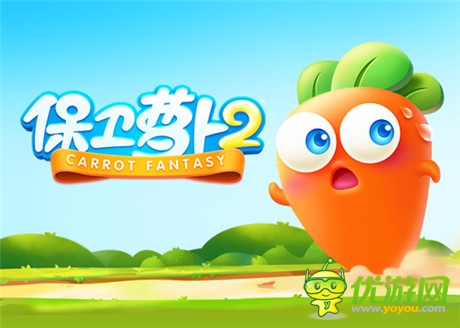 版本大更新《保衛(wèi)蘿卜2》65~100關(guān)即將上線