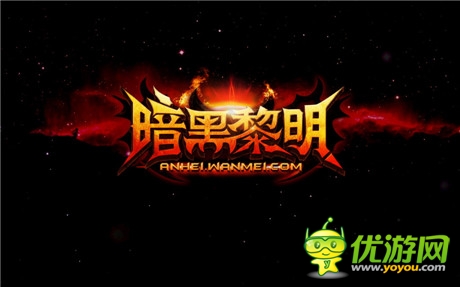 完美世界正式公布暗黑手游S級(jí)大作《暗黑黎明》