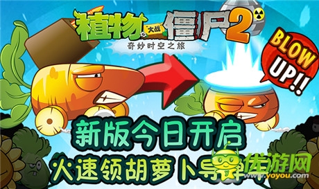 炸僵尸哪家強(qiáng)《植物大戰(zhàn)僵尸2》胡蘿卜導(dǎo)彈車幫你忙