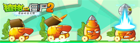 炸僵尸哪家強(qiáng)《植物大戰(zhàn)僵尸2》胡蘿卜導(dǎo)彈車幫你忙