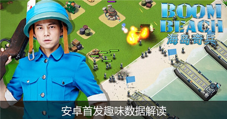 200萬(wàn)玩家歡樂(lè)奪島《海島奇兵》安卓首發(fā)趣味數(shù)據(jù)解讀