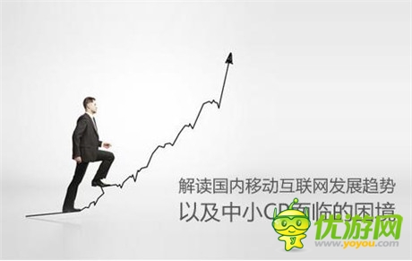 解讀國內(nèi)移動(dòng)互聯(lián)網(wǎng)發(fā)展趨勢以及中小CP面臨的困境