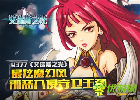 點(diǎn)燃熱血戰(zhàn)魂《艾瑞斯之光》PK盛世靜待揭幕