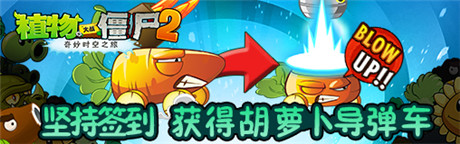 今秋抽獎(jiǎng)活動(dòng)《植物大戰(zhàn)僵尸2》胡蘿卜導(dǎo)彈車免費(fèi)拿