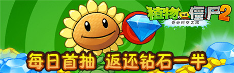 今秋抽獎(jiǎng)活動(dòng)《植物大戰(zhàn)僵尸2》胡蘿卜導(dǎo)彈車免費(fèi)拿