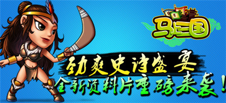 勁爽史詩盛宴《馬上三國》全新資料篇重磅來襲