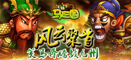 勁爽史詩盛宴《馬上三國》全新資料篇重磅來襲