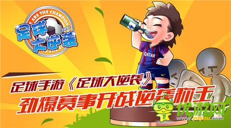 不停歇《足球大逆襲》勁爆賽事開戰(zhàn)稱霸足壇