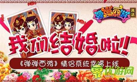 我們結(jié)婚啦《彈彈西游》情侶系統(tǒng)幸福上線