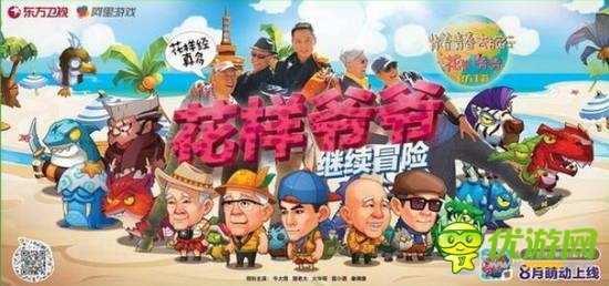 《花樣爺爺》雙端上線 熱門節(jié)目能否鑄就熱門手游？