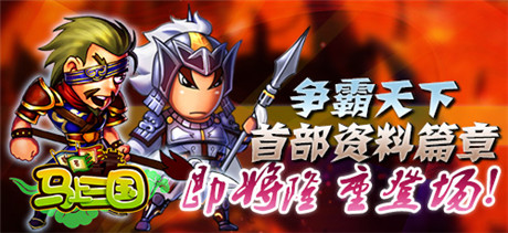 馳騁沙場(chǎng)《馬上三國(guó)》全新資料篇重磅來(lái)襲