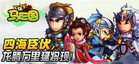 馳騁沙場(chǎng)《馬上三國(guó)》全新資料篇重磅來(lái)襲