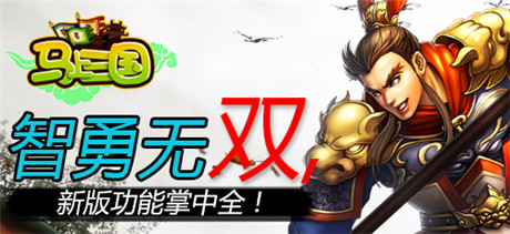 馳騁沙場(chǎng)《馬上三國(guó)》全新資料篇重磅來(lái)襲