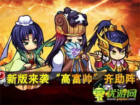 喜大普奔《三國(guó)派》新版來(lái)襲“高富帥”齊助陣