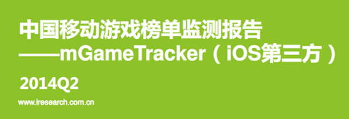 艾瑞咨詢：2014年Q2中國移動游戲榜單監(jiān)測報告(IOS第三方)