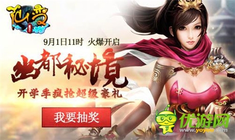 速來圍觀《仙變》幽都秘境中秋豪禮大放送