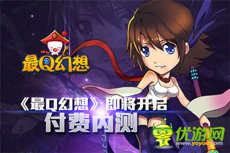 顛覆你我萌感覺 《最Q幻想》即將開啟付費(fèi)內(nèi)測(cè)