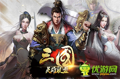 三國英雄聯(lián)盟截圖欣賞