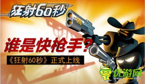誰是快槍手 《狂射60秒》今日無節(jié)操上線