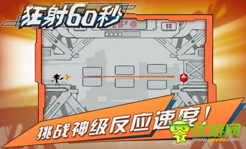 誰是快槍手 《狂射60秒》今日無節(jié)操上線