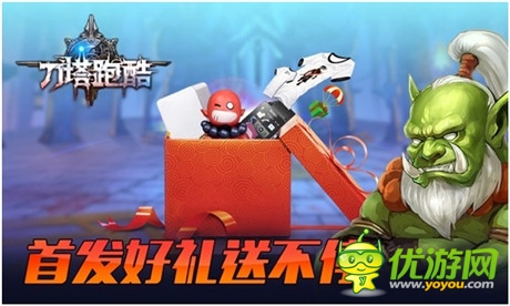 《刀塔跑酷》震撼上線 首發(fā)活動(dòng)好禮送不停