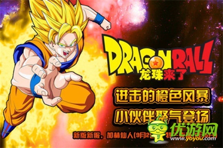 十大渠道同推《龍珠來(lái)了》新版火爆上陣